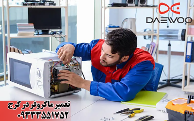 تعمیر ماکروفر در کرج با حداقل هزینه 09333551752