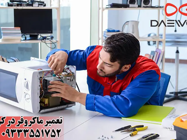 تعمیر ماکروفر در کرج با حداقل هزینه 09333551752